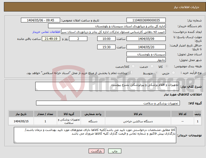 تصویر کوچک آگهی نیاز انتخاب تامین کننده-تجهیزات و اقلام پزشکی و پیراپزشکی بشرح پیوست