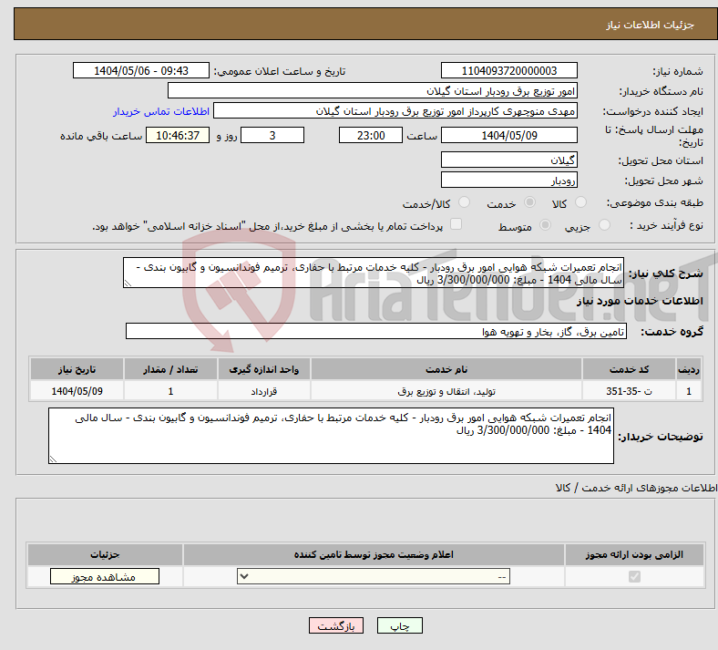تصویر کوچک آگهی نیاز انتخاب تامین کننده-انجام تعمیرات شبکه هوایی امور برق رودبار - کلیه خدمات مرتبط با حفاری، ترمیم فوندانسیون و گابیون بندی - سال مالی 1404 - مبلغ: 3/300/000/000 ریال