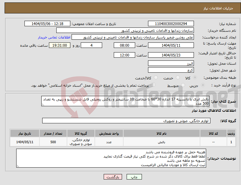 تصویر کوچک آگهی نیاز انتخاب تامین کننده-بالش ابری با دانسیته 17 اندازه 30*60 با ضخامت 10 سانتیمتر و روکش رومبلی قابل شستشو و زیپی به تعداد 500 عدد