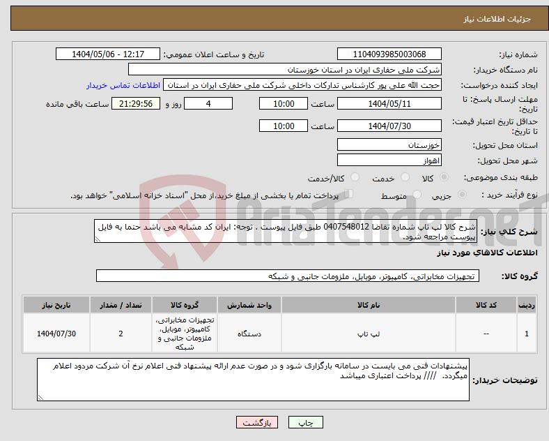 تصویر کوچک آگهی نیاز انتخاب تامین کننده-شرح کالا لپ تاپ شماره تقاضا 0407548012 طبق فایل پیوست . توجه: ایران کد مشابه می باشد حتما به فایل پیوست مراجعه شود. 