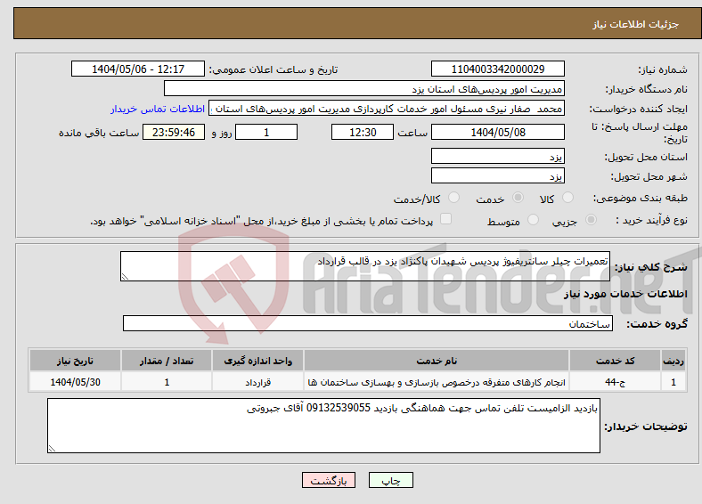 تصویر کوچک آگهی نیاز انتخاب تامین کننده-تعمیرات چیلر سانتریفیوژ پردیس شهیدان پاکنژاد یزد در قالب قرارداد