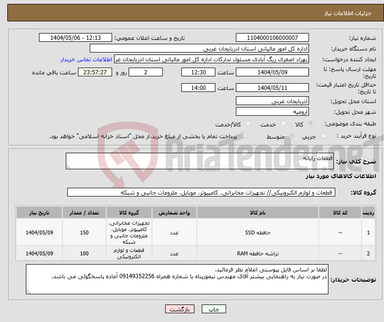 تصویر کوچک آگهی نیاز انتخاب تامین کننده-قطعات رایانه