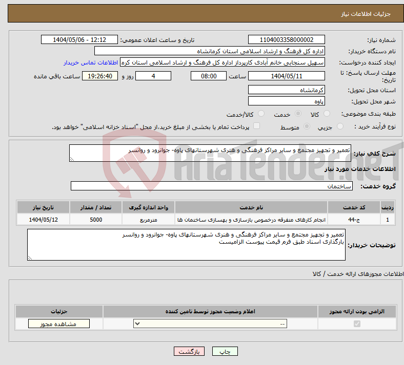 تصویر کوچک آگهی نیاز انتخاب تامین کننده-تعمیر و تجهیز مجتمع و سایر مراکز فرهنگی و هنری شهرستانهای پاوه- جوانرود و روانسر