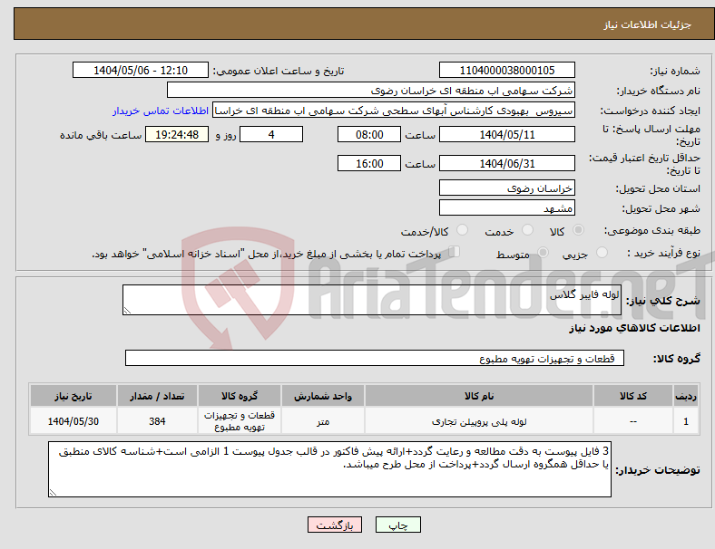 تصویر کوچک آگهی نیاز انتخاب تامین کننده-لوله فایبر گلاس
