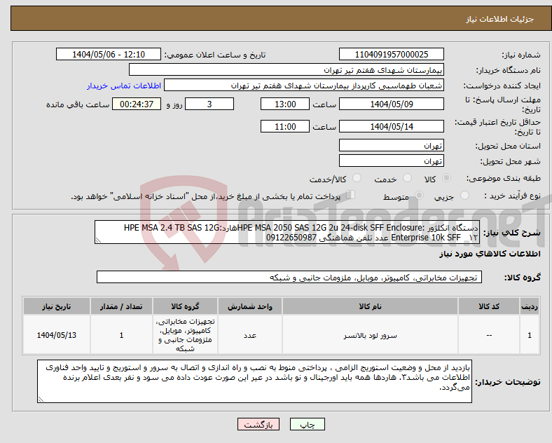 تصویر کوچک آگهی نیاز انتخاب تامین کننده-دستگاه انکلژور :HPE MSA 2050 SAS 12G 2u 24-disk SFF Enclosureهارد:HPE MSA 2.4 TB SAS 12G Enterprise 10k SFF ۱۲ عدد تلفن هماهنگی 09122650987