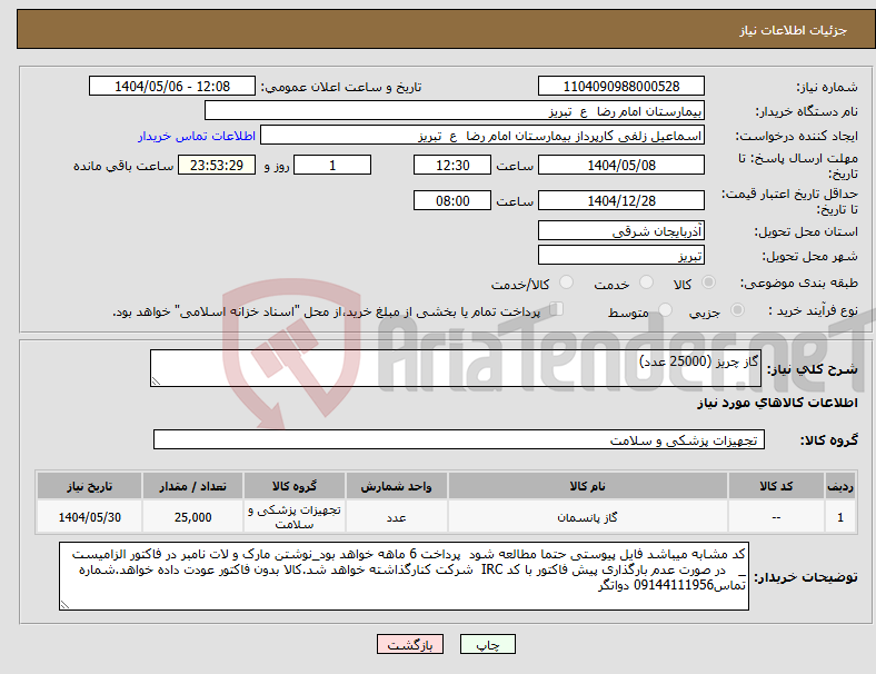 تصویر کوچک آگهی نیاز انتخاب تامین کننده-گاز چریز (25000 عدد)