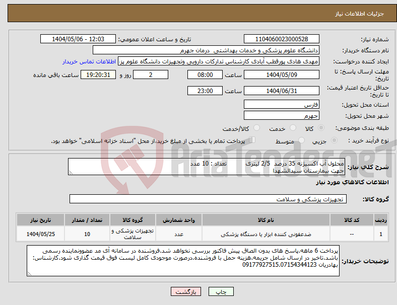 تصویر کوچک آگهی نیاز انتخاب تامین کننده-محلول آب اکسیژنه 35 درصد 2/5 لیتری تعداد : 10 عدد جهت بیمارستان سیدالشهدا