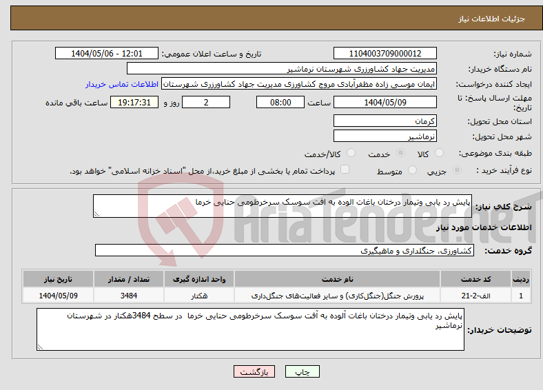 تصویر کوچک آگهی نیاز انتخاب تامین کننده-پایش رد یابی وتیمار درختان باغات الوده به افت سوسک سرخرطومی حنایی خرما 