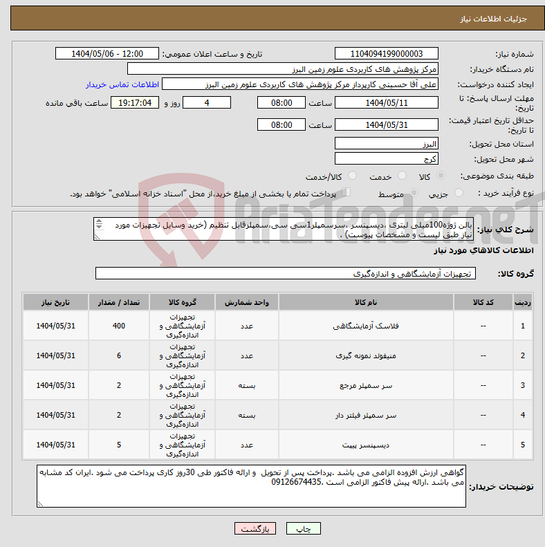 تصویر کوچک آگهی نیاز انتخاب تامین کننده-بالن ژوژه100میلی لیتری ،دیسپنسر ،سرسمپلر1سی سی،سمپلرقابل تنظیم (خرید وسایل تجهیزات مورد نیاز طبق لیست و مشخصات پیوست) . 