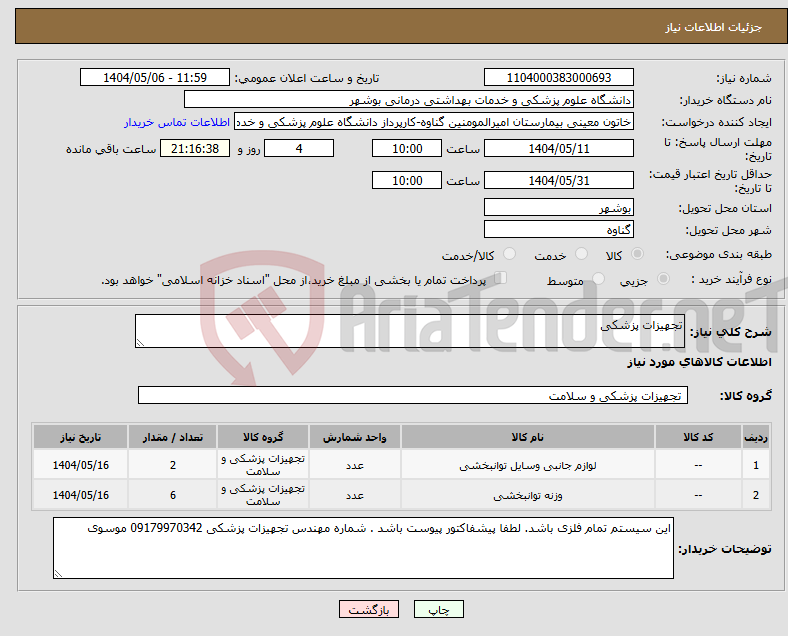 تصویر کوچک آگهی نیاز انتخاب تامین کننده-تجهیزات پزشکی 
