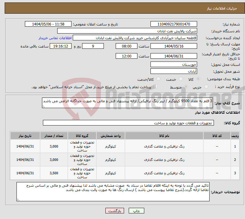تصویر کوچک آگهی نیاز انتخاب تامین کننده-3 قلم به تعداد 9500 کیلوگرم / لیتر رنگ ترافیکی/ ارائه پیشنهاد فنی و مالی به صورت جداگانه الزامی می باشد