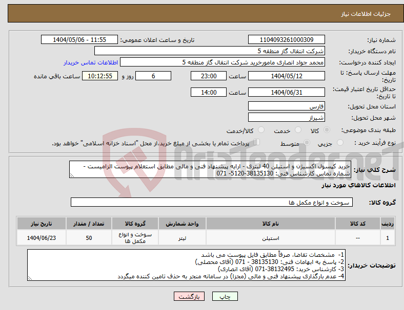 تصویر کوچک آگهی نیاز انتخاب تامین کننده-خرید کپسول اکسیژن و استیلن 40 لیتری - ارایه پیشنهاد فنی و مالی مطابق استعلام پیوست الزامیست - شماره تماس کارشناس فنی: 38135130-5120- 071