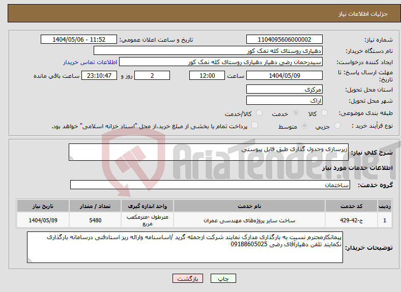 تصویر کوچک آگهی نیاز انتخاب تامین کننده-زیرسازی وجدول گذاری طبق فایل پیوستی