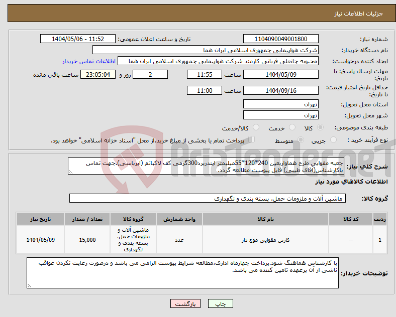 تصویر کوچک آگهی نیاز انتخاب تامین کننده-جعبه مقوایی طرح هماواربعین 240*120*55میلیمتر ایندربرد300گرمی کف لاکباتم (ایرباسی).جهت تماس باکارشناس(آقای طیبی) فایل پیوست مطالعه گردد.