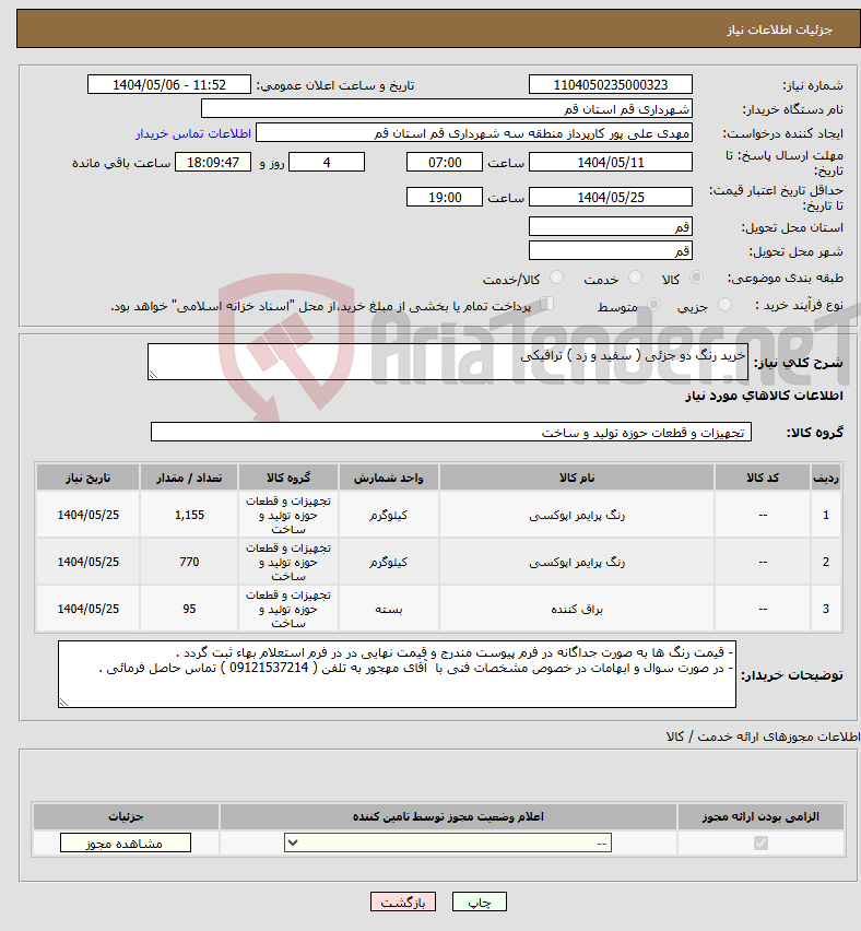 تصویر کوچک آگهی نیاز انتخاب تامین کننده-خرید رنگ دو جزئی ( سفید و زد ) ترافیکی