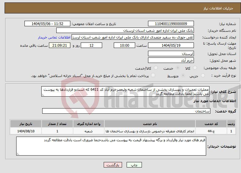 تصویر کوچک آگهی نیاز انتخاب تامین کننده-عملیات تعمیرات و بهسازی بخشی از ساختمان شعبه ولیعصرخرم آباد کد 6411 که اسنادو قراردادها به پیوست می باشند لطفا بادقت مطالعه گردد