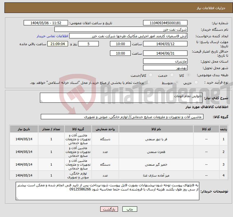 تصویر کوچک آگهی نیاز انتخاب تامین کننده-نانوایی تمام اتومات