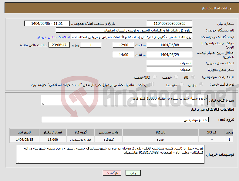 تصویر کوچک آگهی نیاز انتخاب تامین کننده-خربزه ممتاز سورت شده به مقدار 18000 کیلو گرم
