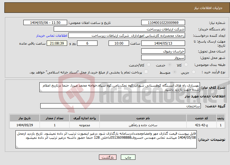 تصویر کوچک آگهی نیاز انتخاب تامین کننده-بهسازی راه های ایستگاه کوهستانی شوراب،کوه نمک،نامن،کوه سیاه،خواجه محمد میرزا. حتما درتاریخ اعلام شده جهت بازدید باشید 