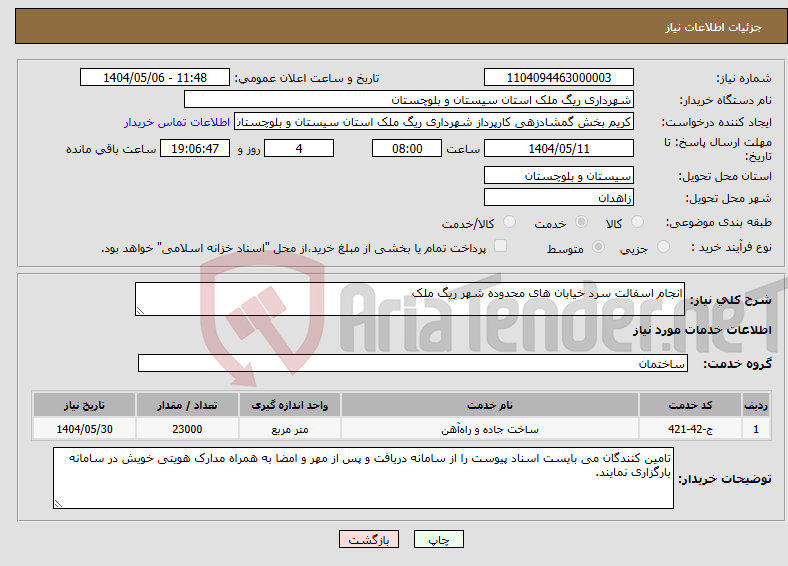 تصویر کوچک آگهی نیاز انتخاب تامین کننده-انجام اسفالت سرد خیابان های محدوده شهر ریگ ملک