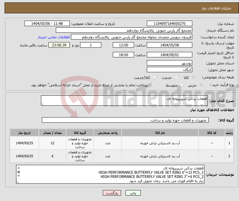 تصویر کوچک آگهی نیاز انتخاب تامین کننده-قطعات یدکی شیرپروانه ای