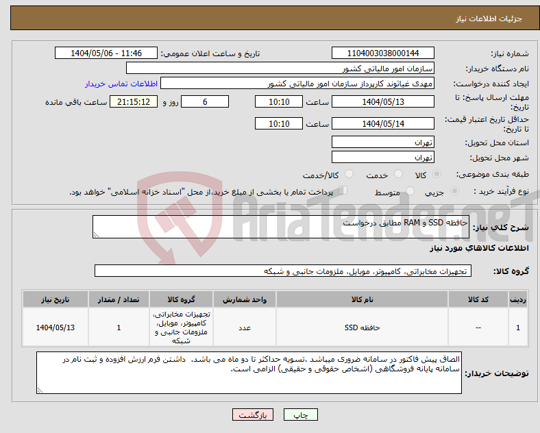 تصویر کوچک آگهی نیاز انتخاب تامین کننده-حافظه SSD و RAM مطابق درخواست
