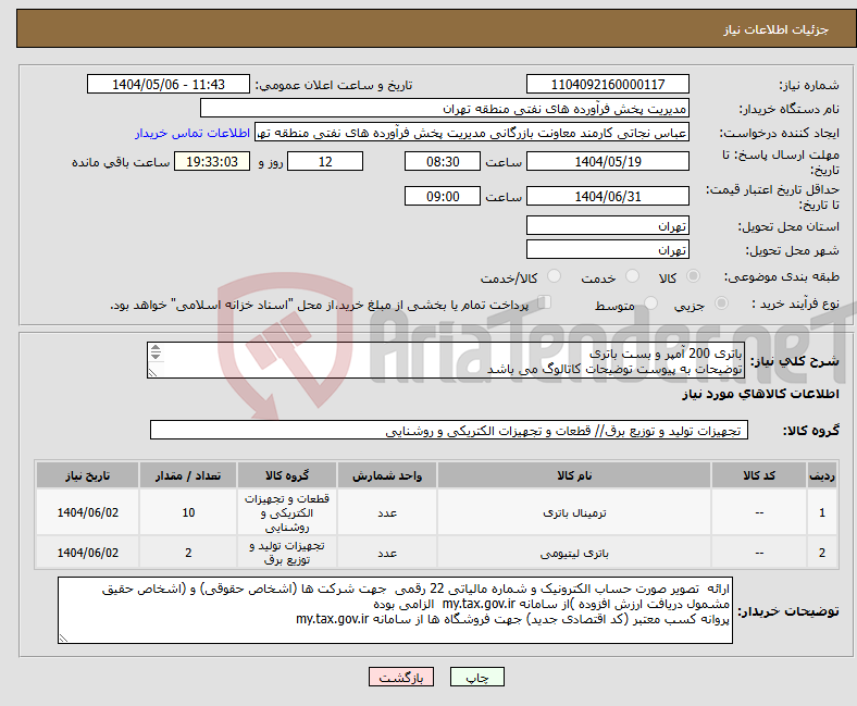 تصویر کوچک آگهی نیاز انتخاب تامین کننده-باتری 200 آمپر و بست باتری توضیحات به پیوست توضیحات کاتالوگ می باشد عینا طبق مدرجات فایل پیوست اقدام شود