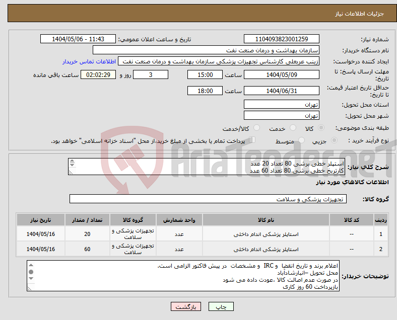 تصویر کوچک آگهی نیاز انتخاب تامین کننده-استپلر خطی برشی 80 تعداد 20 عدد کارتریخ خطی برشی 80 تعداد 60 عدد الصاق پیش فاکتور با تاریخ انقضا وIRC