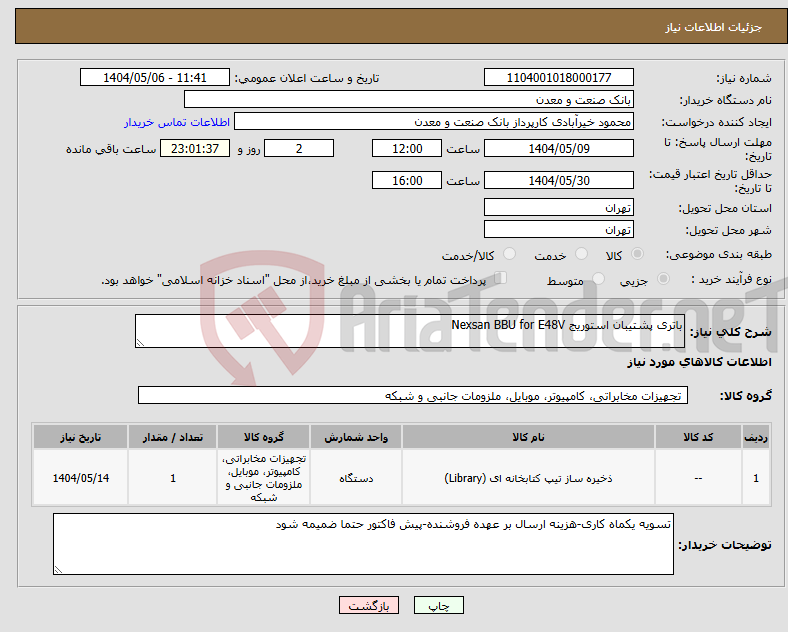 تصویر کوچک آگهی نیاز انتخاب تامین کننده-باتری پشتیبان استوریج Nexsan BBU for E48V