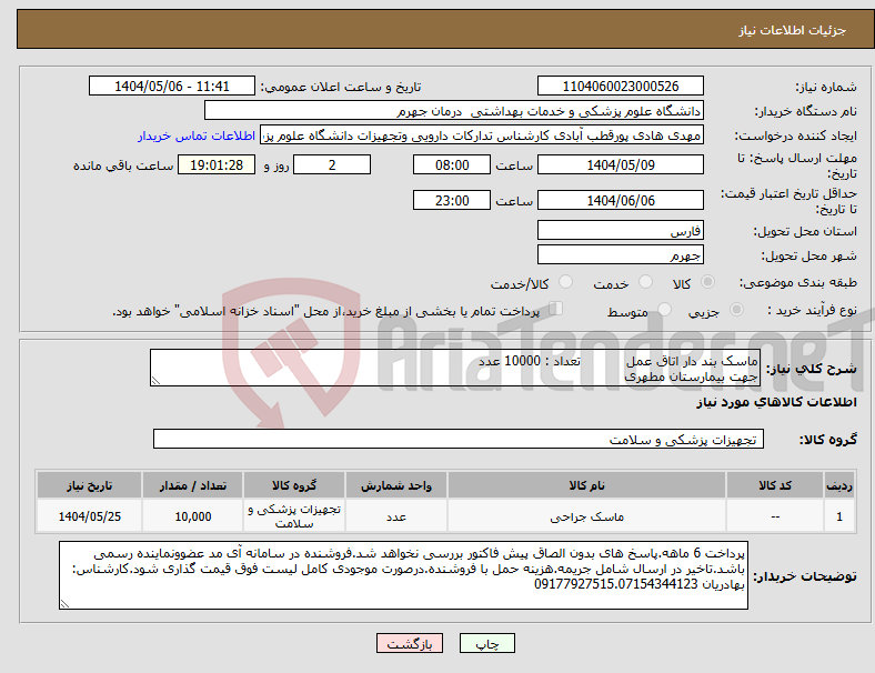 تصویر کوچک آگهی نیاز انتخاب تامین کننده-ماسک بند دار اتاق عمل تعداد : 10000 عدد جهت بیمارستان مطهری