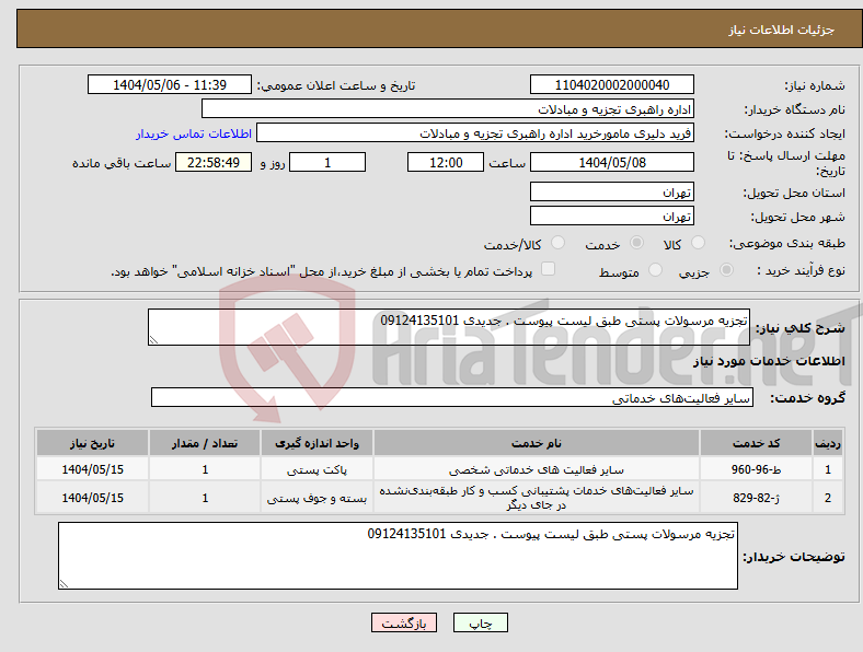 تصویر کوچک آگهی نیاز انتخاب تامین کننده-تجزیه مرسولات پستی طبق لیست پیوست . جدیدی 09124135101