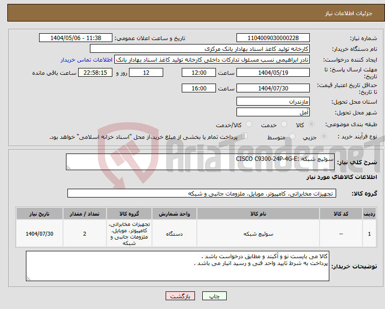تصویر کوچک آگهی نیاز انتخاب تامین کننده-سوئیچ شبکه :CISCO C9300-24P-4G-E