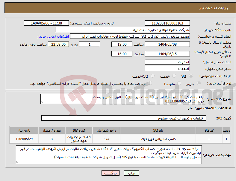 تصویر کوچک آگهی نیاز انتخاب تامین کننده-لوله جفت کن 30 اینچ صرفا ایرانی ( 3 ست مورد نیاز ) مطابق عکس پیوست خرید اکبری 03133960057