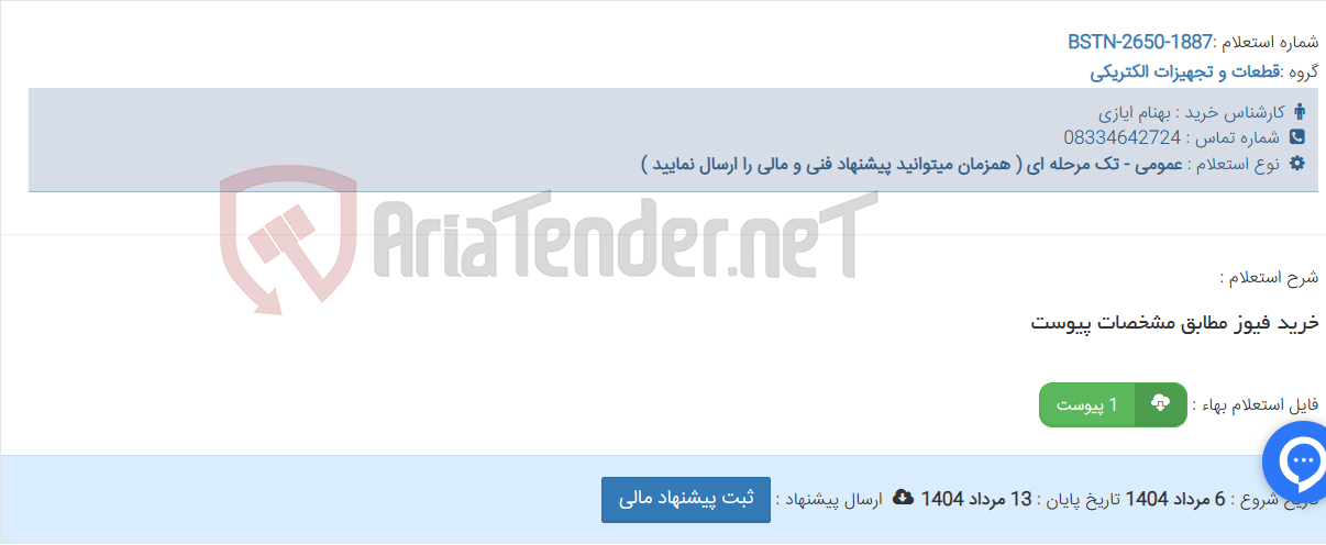 تصویر کوچک آگهی خرید فیوز مطابق مشخصات پیوست