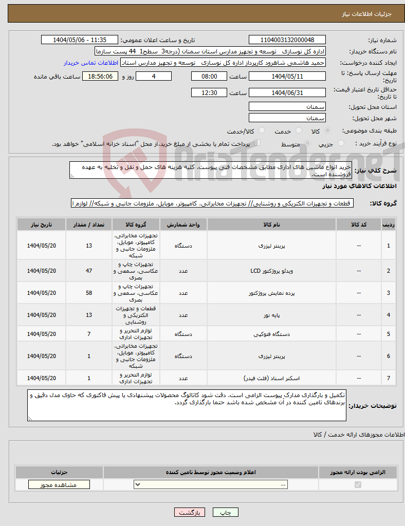 تصویر کوچک آگهی نیاز انتخاب تامین کننده-خرید انواع ماشین های اداری مطابق مشخصات فنی پیوست. کلیه هزینه های حمل و نقل و تخلیه به عهده فروشنده است.