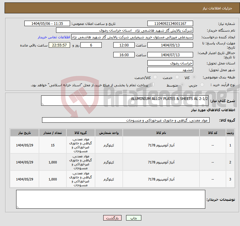 تصویر کوچک آگهی نیاز انتخاب تامین کننده-ALUMINIUM ALLOY PLATES & SHEETS AL 2-1/2 