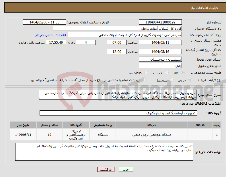 تصویر کوچک آگهی نیاز انتخاب تامین کننده-خریدوتحویل تضمینی10دستگاه هواده ایرجت تکفازباشرایط:شناور ازجنس پلی اتیلن،قدرت2 اسب بخار،جنس پروانه آلومینیوم،دارای10مترکابل،تحویل مرکزتکثیرماهیان زهک
