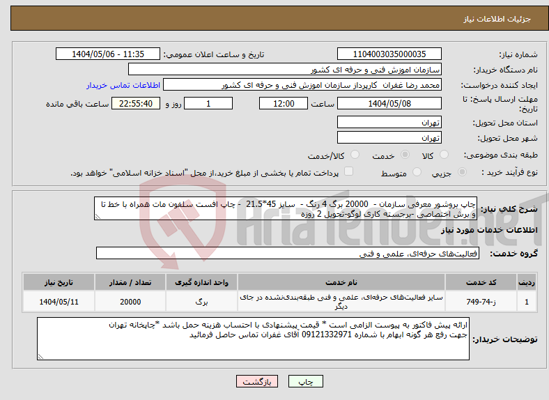 تصویر کوچک آگهی نیاز انتخاب تامین کننده-چاپ بروشور معرفی سازمان - 20000 برگ 4 رنگ - سایز 45*21.5 - چاپ افست سلفون مات همراه با خط تا و برش اختصاصی -برجسته کاری لوگو-تحویل 2 روزه
