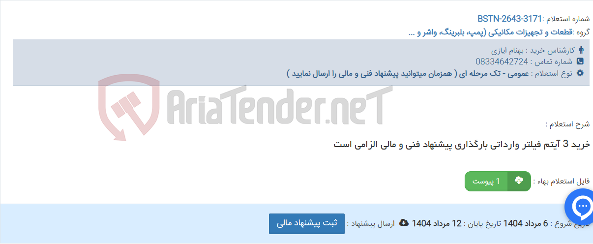 تصویر کوچک آگهی خرید 3 آیتم فیلتر وارداتی بارگذاری پیشنهاد فنی و مالی الزامی است