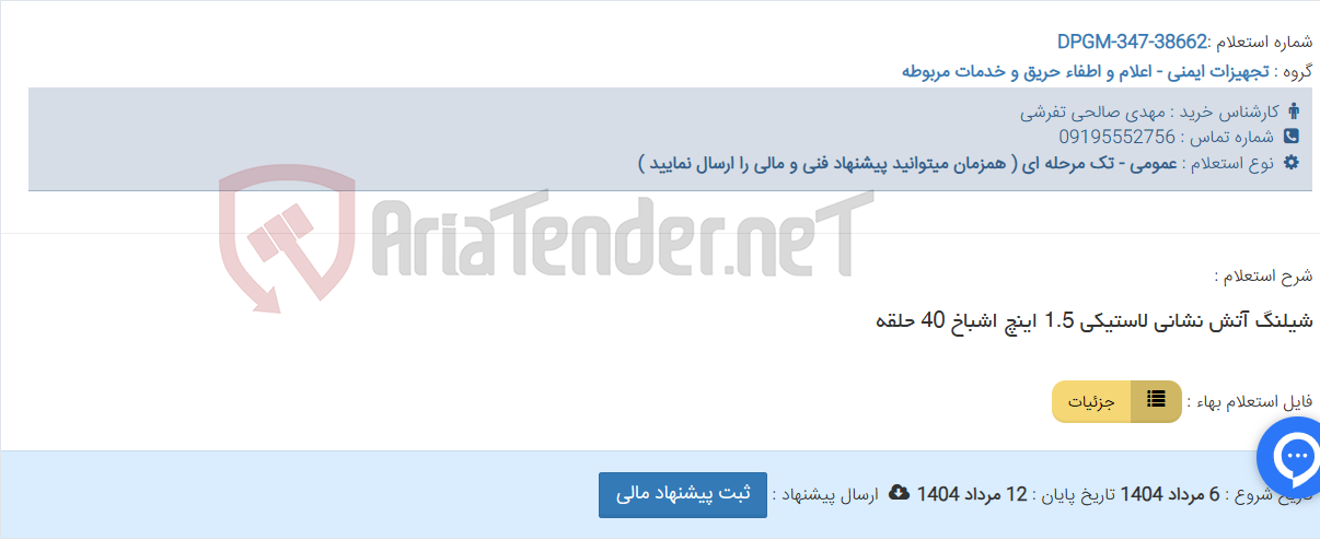 تصویر کوچک آگهی شیلنگ آتش نشانی لاستیکی 1.5 اینچ اشباخ 40 حلقه