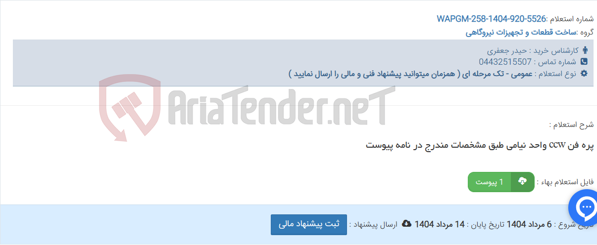 تصویر کوچک آگهی پره فن ccw واحد نیامی طبق مشخصات مندرج در نامه پیوست
