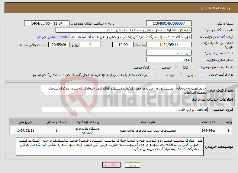تصویر کوچک آگهی نیاز انتخاب تامین کننده-خرید نصب و جابجایی پشتیبانی و ارسال بر خط اطلاعات دستگاه های تردد شماری به سرور مرکزی سامانه تجمیع اطلاعات