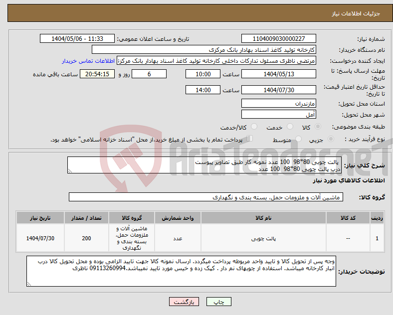تصویر کوچک آگهی نیاز انتخاب تامین کننده- پالت چوبی 80*98 100 عدد نمونه کار طبق تصاویر پیوست درب پالت چوبی 80*98 100 عدد