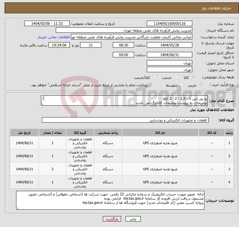 تصویر کوچک آگهی نیاز انتخاب تامین کننده-یو پی اس 1 - 1.5 - 2 - 3 کاوا توضیحات به پیوست توضیحات کاتالوگ می باشد عینا طبق مدرجات فایل پیوست اقدام شود