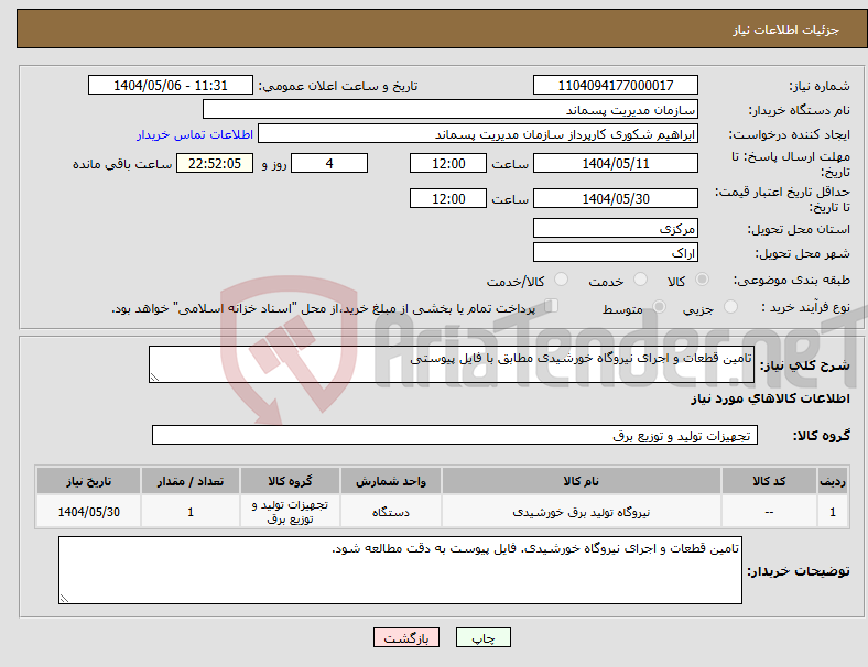 تصویر کوچک آگهی نیاز انتخاب تامین کننده-تامین قطعات و اجرای نیروگاه خورشیدی مطابق با فایل پیوستی
