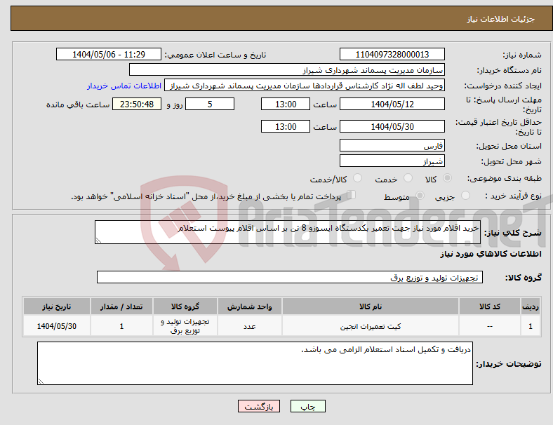 تصویر کوچک آگهی نیاز انتخاب تامین کننده-خرید اقلام مورد نیاز جهت تعمیر بکدستگاه ایسوزو 8 تن بر اساس اقلام پیوست استعلام