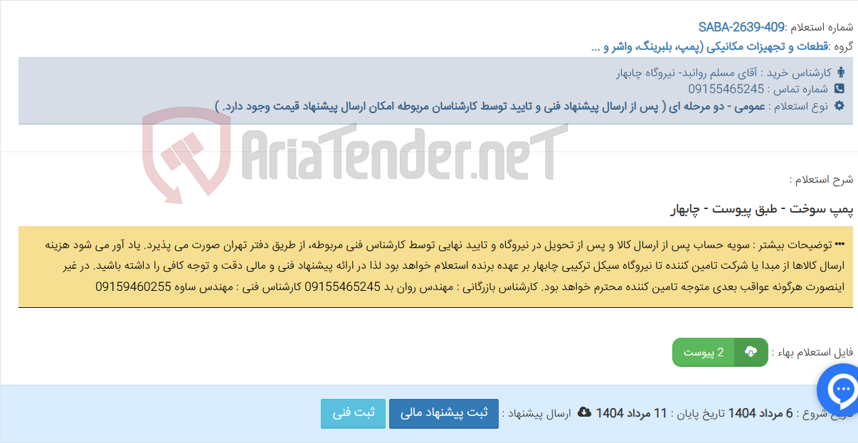 تصویر کوچک آگهی پمپ سوخت - طبق پیوست - چابهار