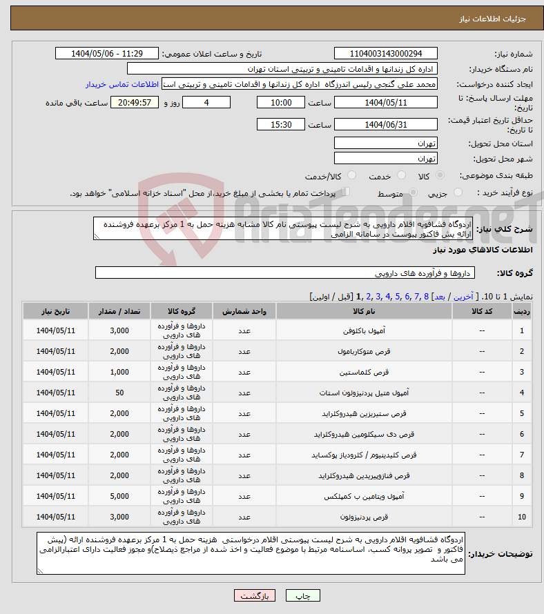 تصویر کوچک آگهی نیاز انتخاب تامین کننده-اردوگاه فشافویه اقلام دارویی به شرح لیست پیوستی نام کالا مشابه هزینه حمل به 1 مرکز برعهده فروشنده ارائه یش فاکتور پیوست در سامانه الزامی