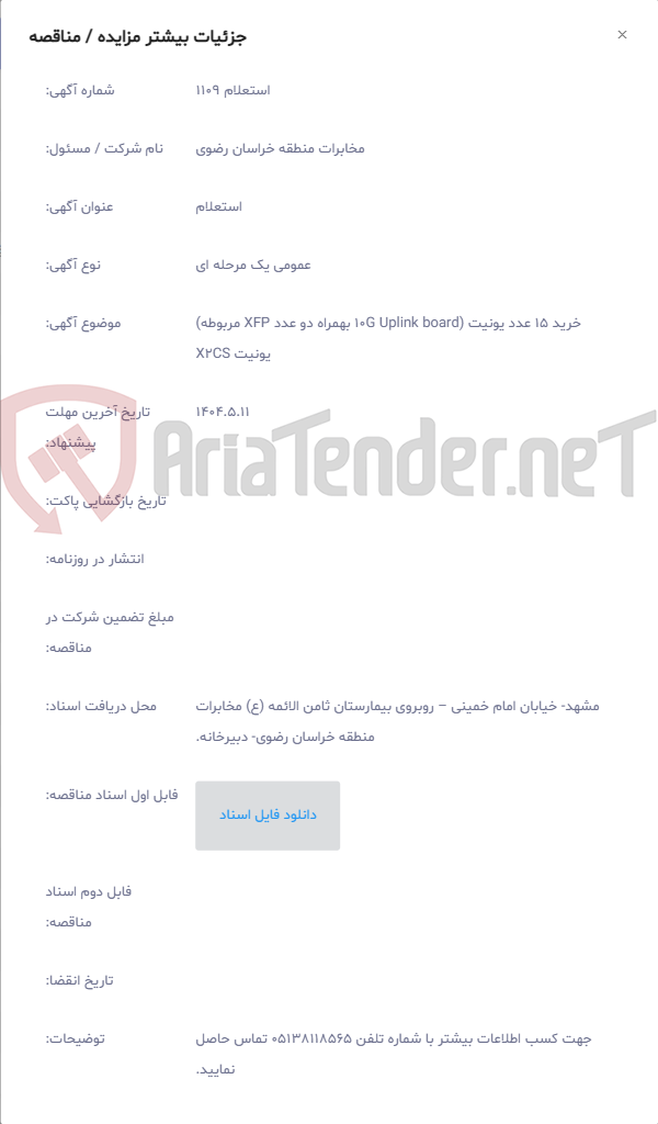 تصویر کوچک آگهی خرید 15 عدد یونیت (10G Uplink board بهمراه دو عدد XFP مربوطه) یونیت X2CS