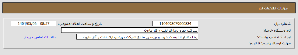 تصویر کوچک آگهی نیاز انتخاب تامین کننده-تامین رینگ نشت بند و.....